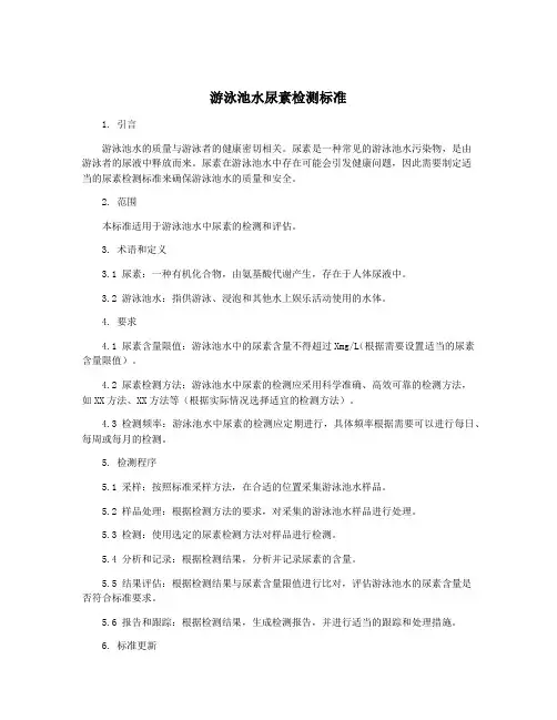 游泳池水尿素检测标准