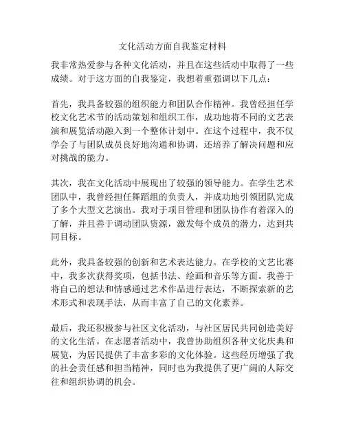 文化活动方面自我鉴定材料