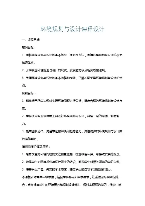 环境规划与设计课程设计
