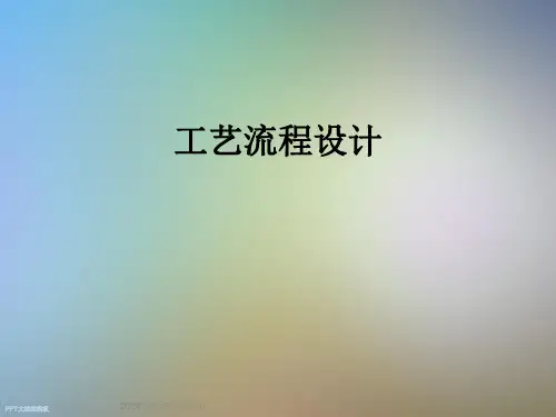 工艺流程设计