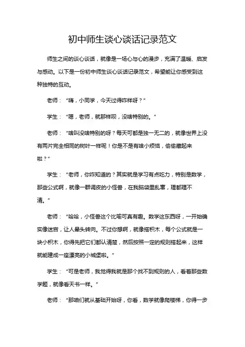初中师生谈心谈话记录范文