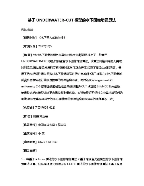 基于UNDERWATER-CUT模型的水下图像增强算法