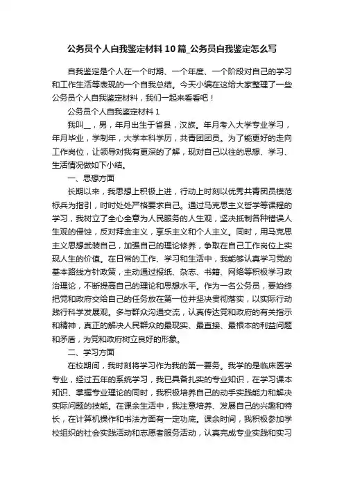 公务员个人自我鉴定材料10篇_公务员自我鉴定怎么写
