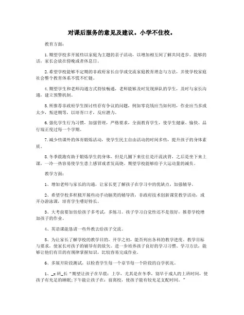 对课后服务的意见及建议。小学不住校。