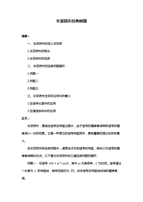 半波损失经典例题