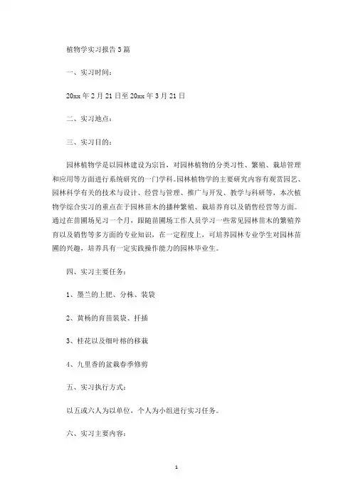 植物学实习报告(最新)