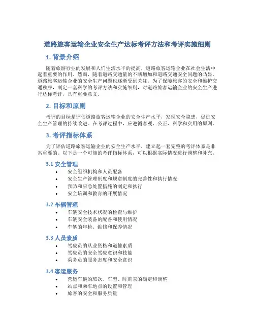 道路旅客运输企业安全生产达标考评方法和考评实施细则