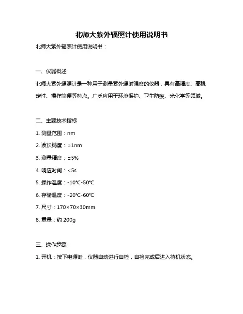 北师大紫外辐照计使用说明书