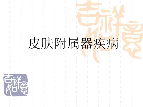 皮肤附属器疾病
