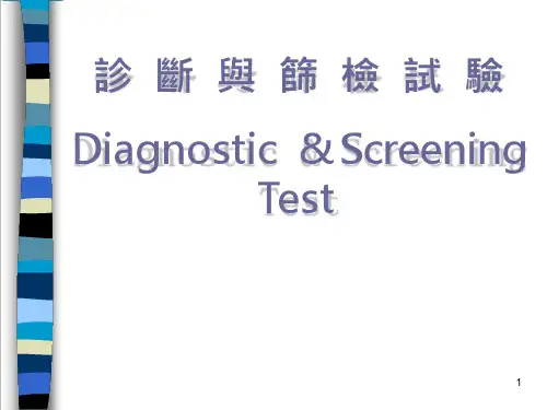 诊断与筛检试验课件