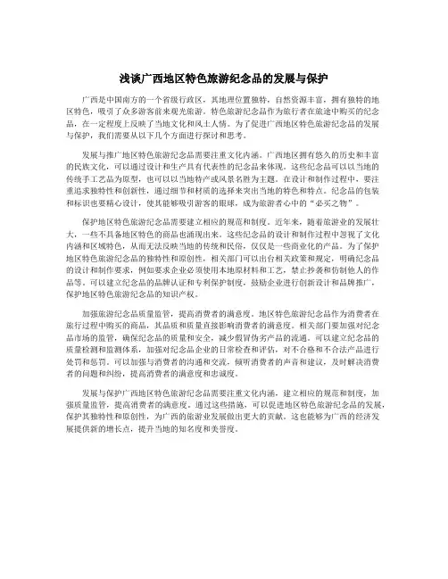 浅谈广西地区特色旅游纪念品的发展与保护