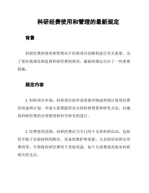 科研经费使用和管理的最新规定