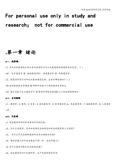 (完整word)遗传学试题_刘祖洞版