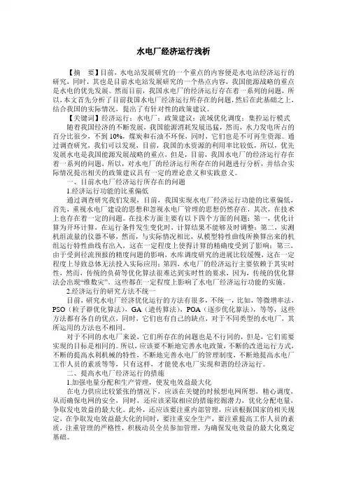 水电厂经济运行浅析