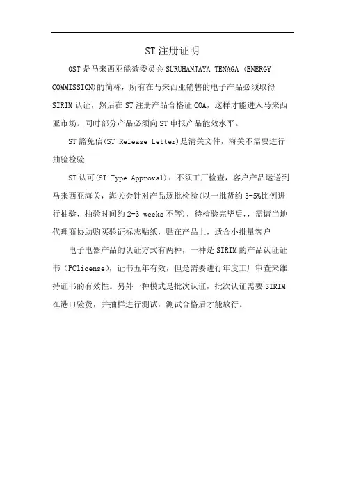 ST注册证明