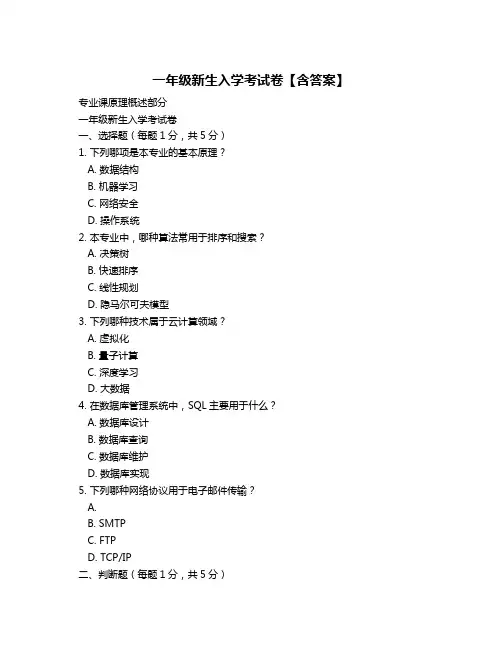 一年级新生入学考试卷【含答案】