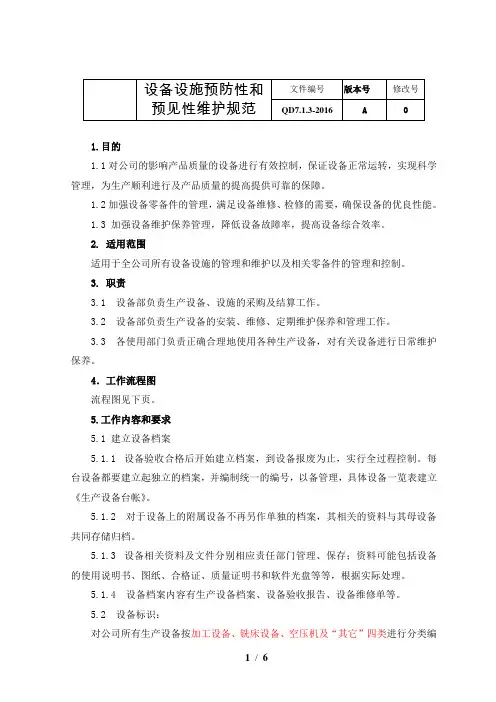 IATF16949-2016全套管理规范 QD7.1.3-2016设备设施预防预见性维护规范