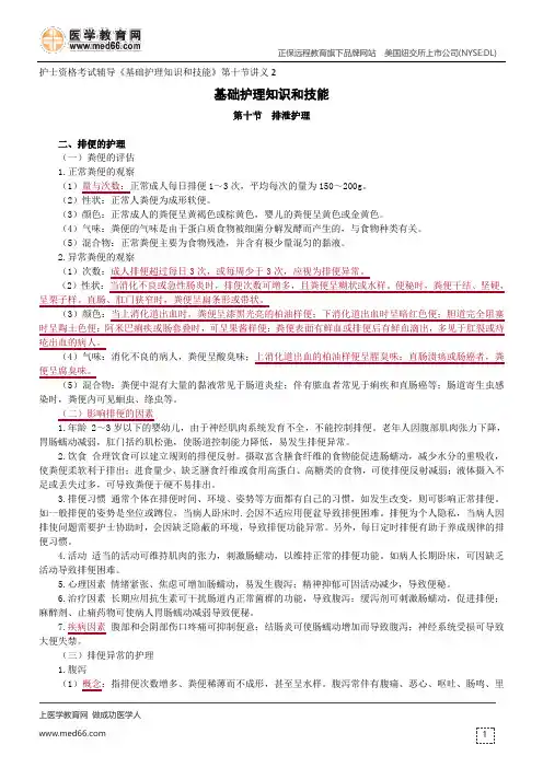 排泄护理--护士资格考试辅导《基础护理知识和技能》第十节讲义2