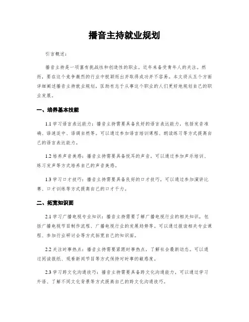 播音主持就业规划