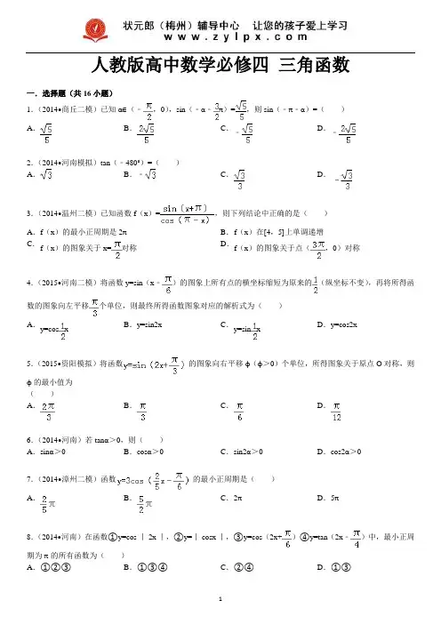 人教版高中数学必修四+三角函数