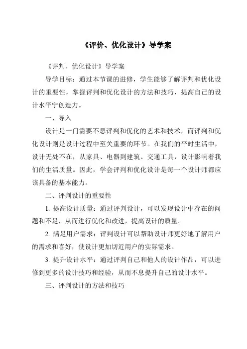 《评价、优化设计核心素养目标教学设计、教材分析与教学反思-2023-2024学年高中通用技术地质版》