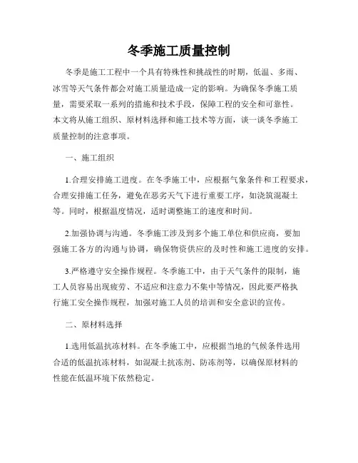 冬季施工质量控制