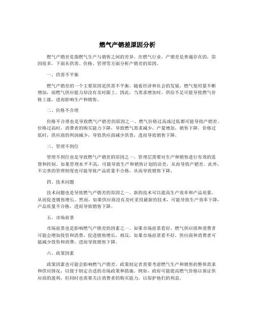 燃气产销差原因分析