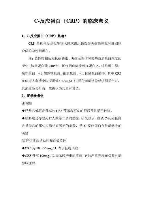 C-反应蛋白(CRP)的临床意义
