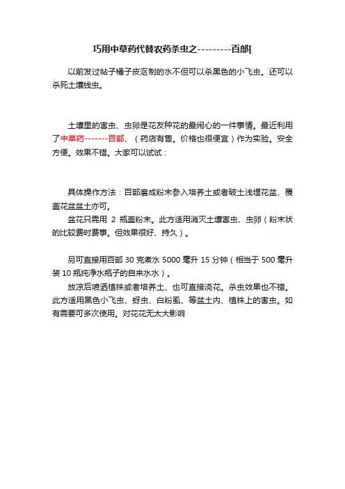 巧用中草药代替农药杀虫之---------百部[