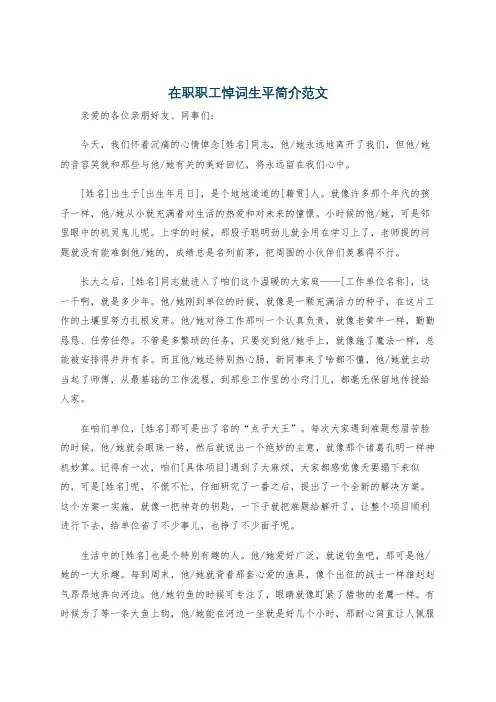 在职职工悼词生平简介范文