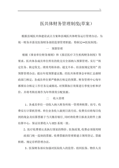 医共体财务管理方案计划中心章程制度
