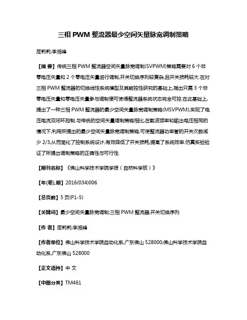 三相PWM整流器最少空间矢量脉宽调制策略