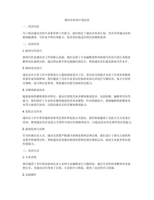 通讯员培训计划总结