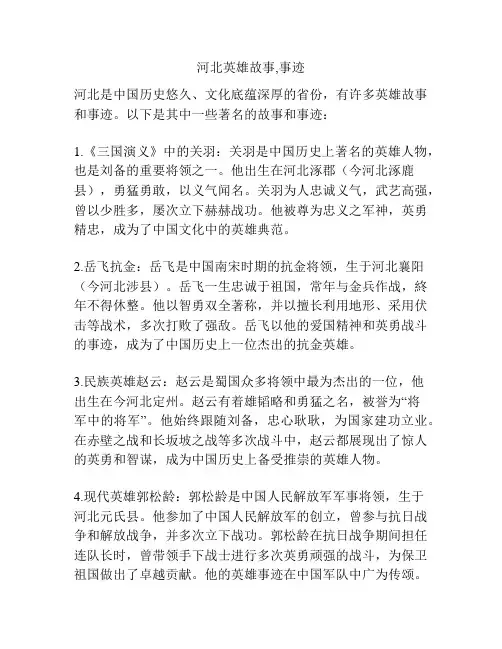 河北英雄故事,事迹