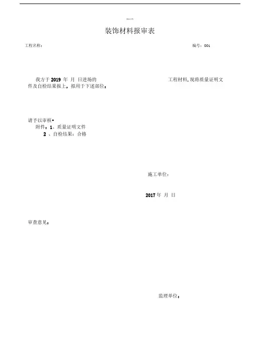 装修材料报验单(样板)
