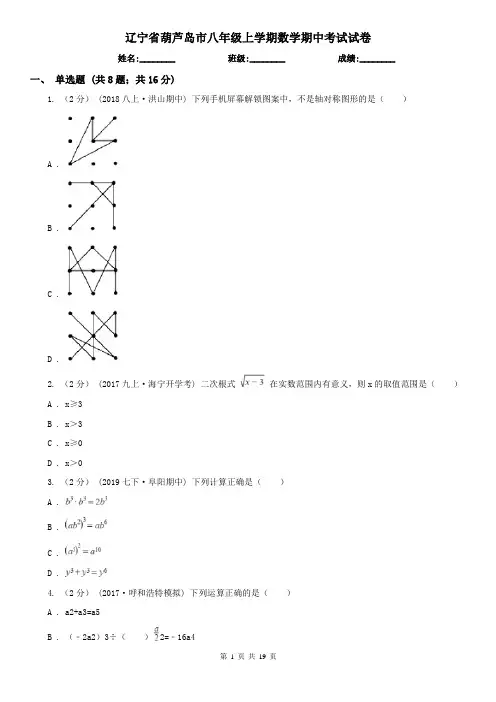 辽宁省葫芦岛市八年级上学期数学期中考试试卷