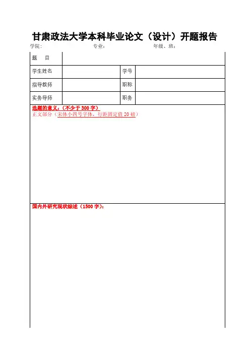 实务导师版-大学本科毕业论文(设计)开题报告