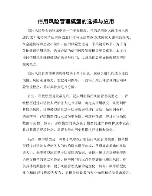 信用风险管理模型的选择与应用