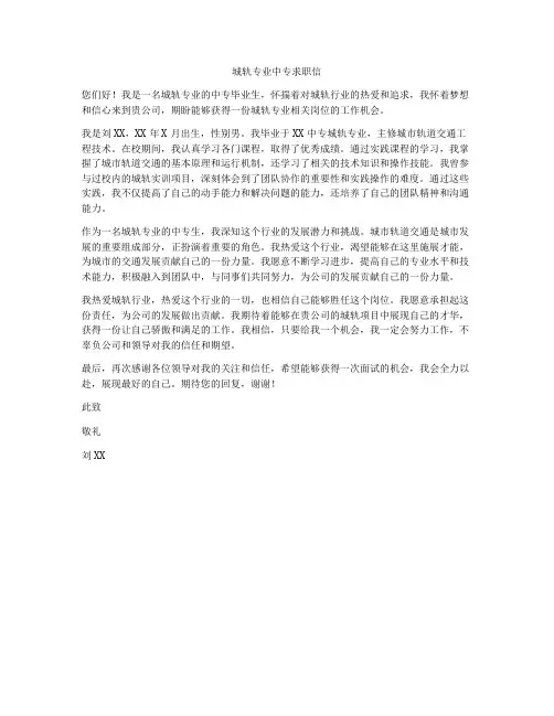 城轨专业中专求职信