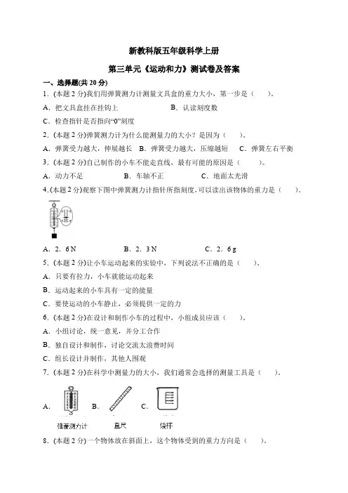 新教科版五年级科学上册第三单元《运动和力》测试卷及答案