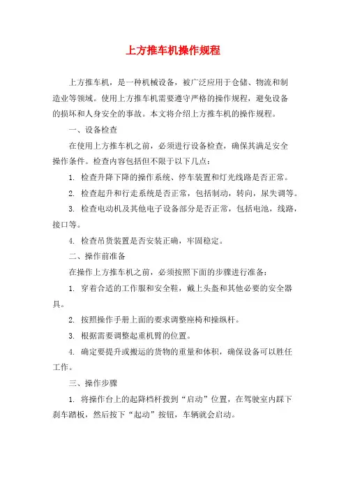 上方推车机操作规程 (2)