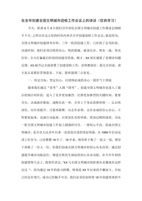 在全市创建全国文明城市迎检工作会议上的讲话