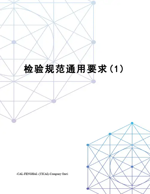 检验规范通用要求(1)