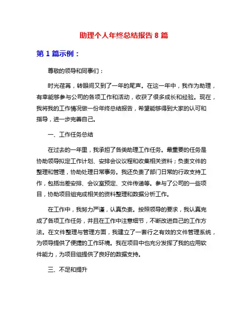 助理个人年终总结报告8篇