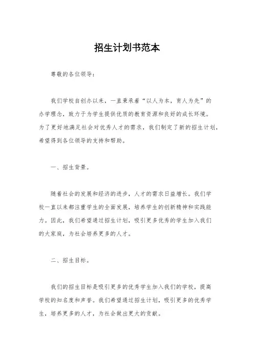 招生计划书范本