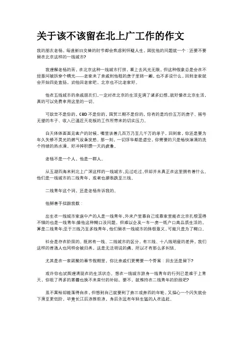 关于该不该留在北上广工作的作文