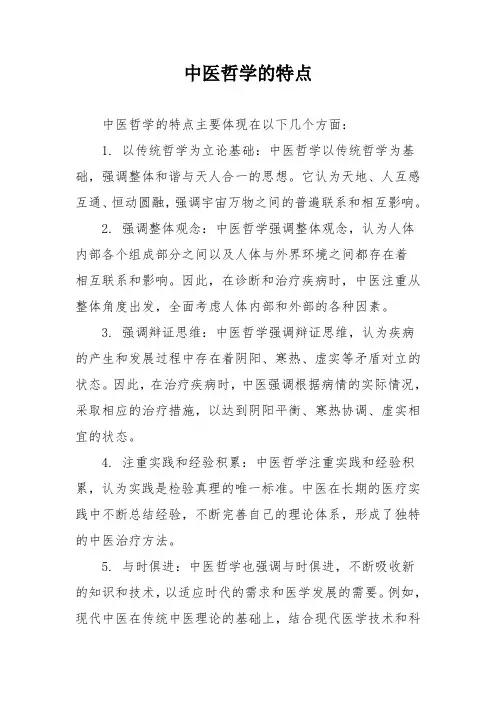 中医哲学的特点