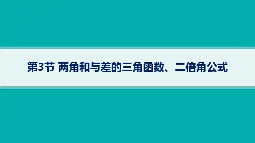 湘教版高考总复习一轮数学精品课件 第5章三角函数、解三角形 第3节两角和与差的三角函数、二倍角公式