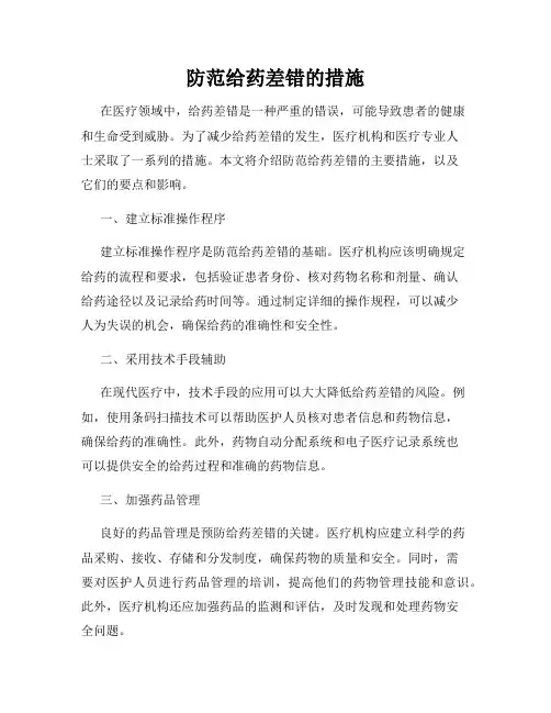 防范给药差错的措施
