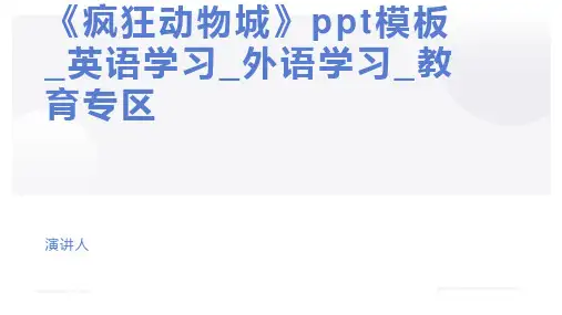 《疯狂动物城》ppt模板_英语学习_外语学习_教育专区